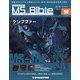 ガンダムモビルスーツバイブル 2021年 3/30号 (90) [雑誌]