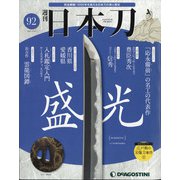 週刊 日本刀 2021年 3/30号 (92) [雑誌]