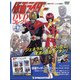 仮面ライダーDVDコレクション 2021年 4/13号 (47) [雑誌]