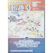 郵趣(ユウシュ) 2021年 04月号 [雑誌]