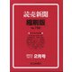 読売新聞縮刷版 2021年 02月号 [雑誌]