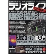 ラジオライフ 2021年 05月号 [雑誌]