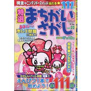 特選まちがいさがし 2021年 05月号 [雑誌]