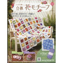 ヨドバシ Com かぎ針で編む立体花モチーフ 21年 3 24号 13 雑誌 通販 全品無料配達