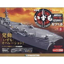 護衛艦いずもをつくる 2021年 3/30号 (8) [雑誌]