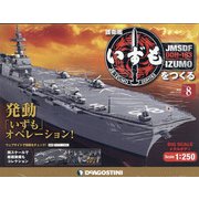 護衛艦いずもをつくる 2021年 3/30号 (8) [雑誌]