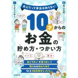 １０才からのお金の貯め方・つかい方－大人だって本当は知らない [単行本]