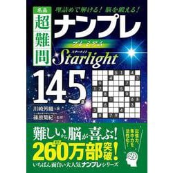 ヨドバシ Com 名品 超難問ナンプレ プレミアム145選 Starlight スターライト 理詰めで解ける 脳を鍛える 文庫 通販 全品無料配達