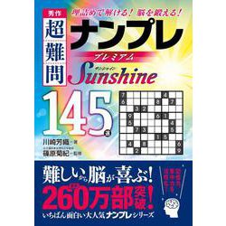 ヨドバシ Com 秀作 超難問ナンプレ プレミアム145選 Sunshine サンシャイン 理詰めで解ける 脳を鍛える 文庫 通販 全品無料配達