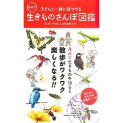 子どもと一緒に見つける　身近な生きものさんぽ図鑑 [単行本]