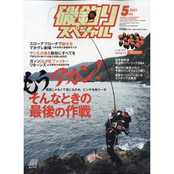 磯釣りスペシャル 2021年 05月号 [雑誌]