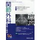 関節外科 基礎と臨床 2021年 04月号 [雑誌]