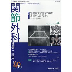 関節外科 基礎と臨床 2021年 04月号 [雑誌]