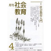 月刊社会教育 2021年 04月号 [雑誌]