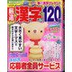 厳選漢字120問 2021年 05月号 [雑誌]