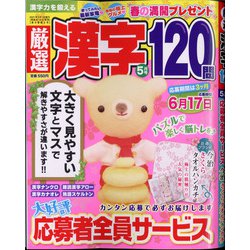 厳選漢字120問 2021年 05月号 [雑誌]
