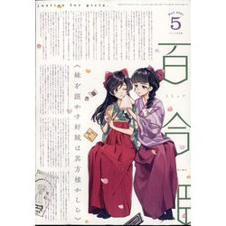 コミック百合姫 2021年 05月号 [雑誌]