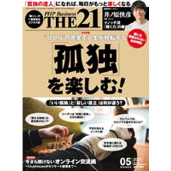 THE 21 (ざ・にじゅういち) 2021年 05月号 [雑誌]