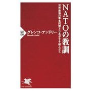 NATOの教訓―世界最強の軍事同盟と日本が手を結んだら(PHP新書) [新書]