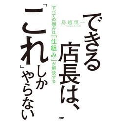 できる店長は、「これ」しかやらない―すべての悩みは「仕組み」が解決する [単行本]