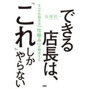 できる店長は、「これ」しかやらない―すべての悩みは「仕組み」が解決する [単行本]
