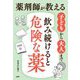 薬剤師が教える 子どもから大人まで「飲み続けると危険な薬」 [単行本]