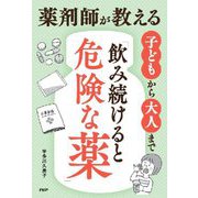 薬剤師が教える 子どもから大人まで「飲み続けると危険な薬」 [単行本]
