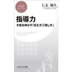 指導力―才能を伸ばす「伝え方」「接し方」(PHPビジネス新書) [新書]