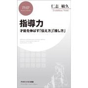指導力―才能を伸ばす「伝え方」「接し方」(PHPビジネス新書) [新書]