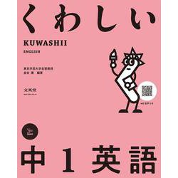 くわしい 中１英語(中学くわしい) [全集叢書]