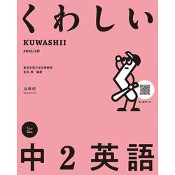 くわしい 中２英語(中学くわしい) [全集叢書]