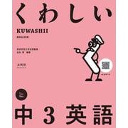 くわしい 中３英語(中学くわしい) [全集叢書]