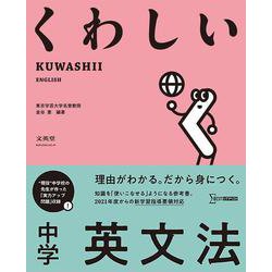 ヨドバシ.com - くわしい 中学英文法(中学くわしい) [全集叢書] 通販