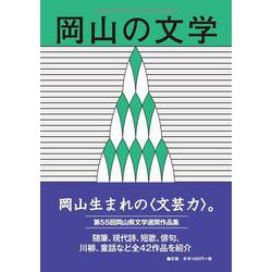 岡山の文学 令和２年度－令和２年度岡山県文学選奨作品集(岡山の文学) [単行本]