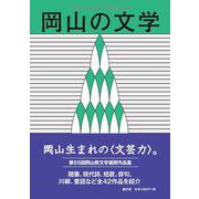 岡山の文学 令和２年度－令和２年度岡山県文学選奨作品集(岡山の文学) [単行本]