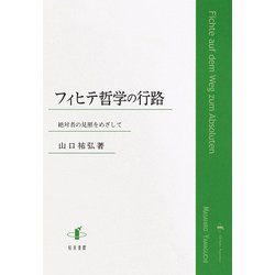 フィヒテ哲学の行路－絶対者の見照をめざして [単行本]