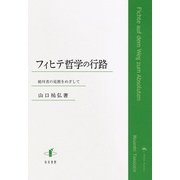 フィヒテ哲学の行路－絶対者の見照をめざして [単行本]
