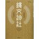 縄文神社 首都圏篇 [単行本]