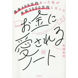 借金400万円あった私が年収3000万円になったお金に愛されるノート [単行本]