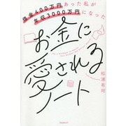 借金400万円あった私が年収3000万円になったお金に愛されるノート [単行本]