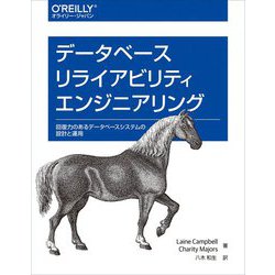 データベースリライアビリティエンジニアリング―回復力のあるデータベースシステムの設計と運用 [単行本]