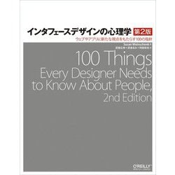 インタフェースデザインの心理学―ウェブやアプリに新たな視点をもたらす100の指針 第2版 [単行本]