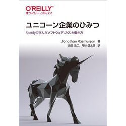 ユニコーン企業のひみつ―Spotifyで学んだソフトウェアづくりと働き方 [単行本]