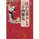 絵解き 江戸の暮らしと二十四節気(出版芸術ライブラリー) [単行本]