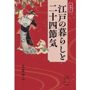 絵解き 江戸の暮らしと二十四節気(出版芸術ライブラリー) [単行本]