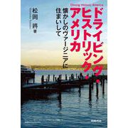 ドライビング・ヒストリック・アメリカ－懐かしのヴァージニアに住まいして [単行本]