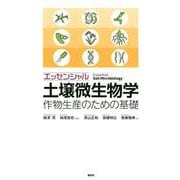 エッセンシャル土壌微生物学　作物生産のための基礎(KS農学専門書) [単行本]