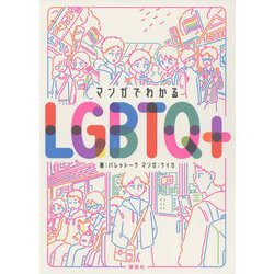 マンガでわかるLGBTQ+ [単行本]