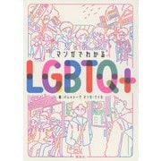 マンガでわかるLGBTQ+ [単行本]