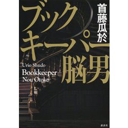 ブックキーパー 脳男 [単行本]